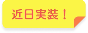近日実装！